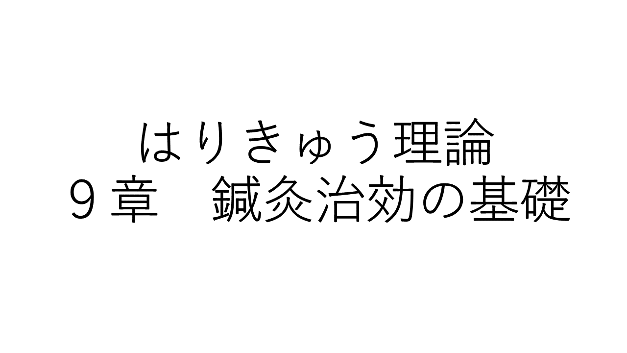 はりきゅう理論　９章
